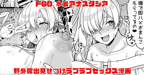 FGO 水着アナスタシア ビーチで野外露出見せつけラブラブえっち大量中出し漫画 表紙