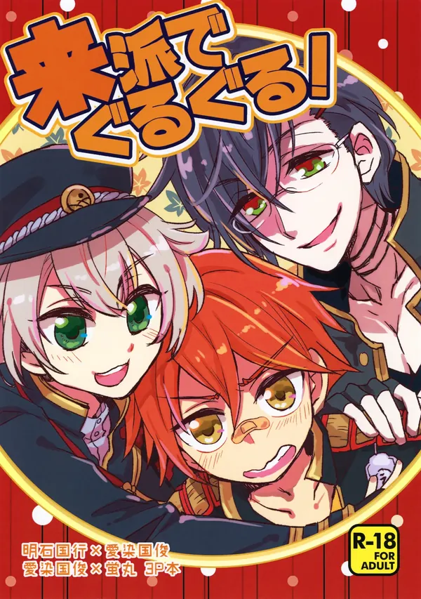 来派でぐるぐる! 表紙