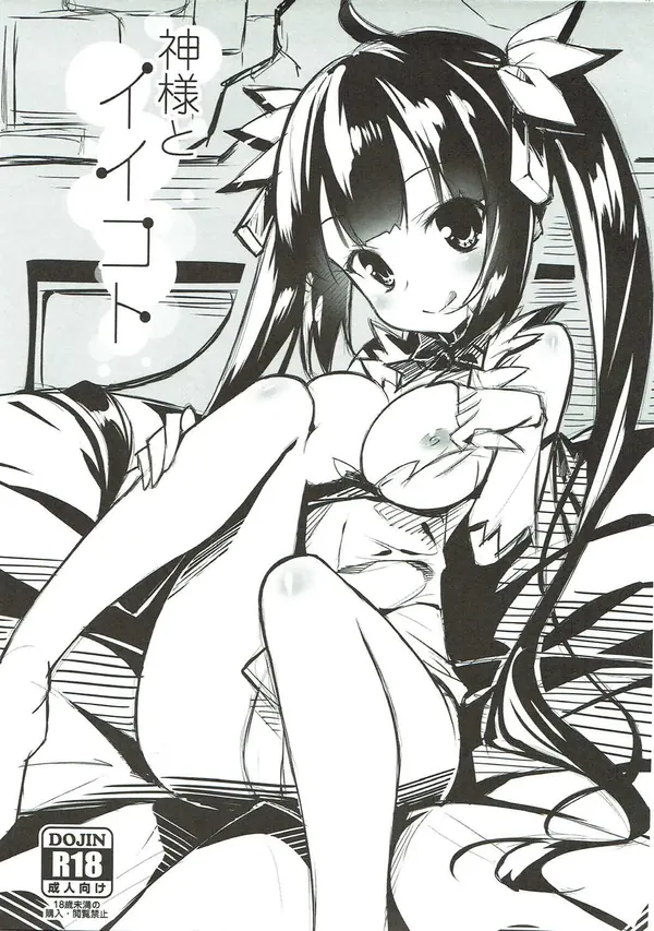 神様とイイコト 表紙
