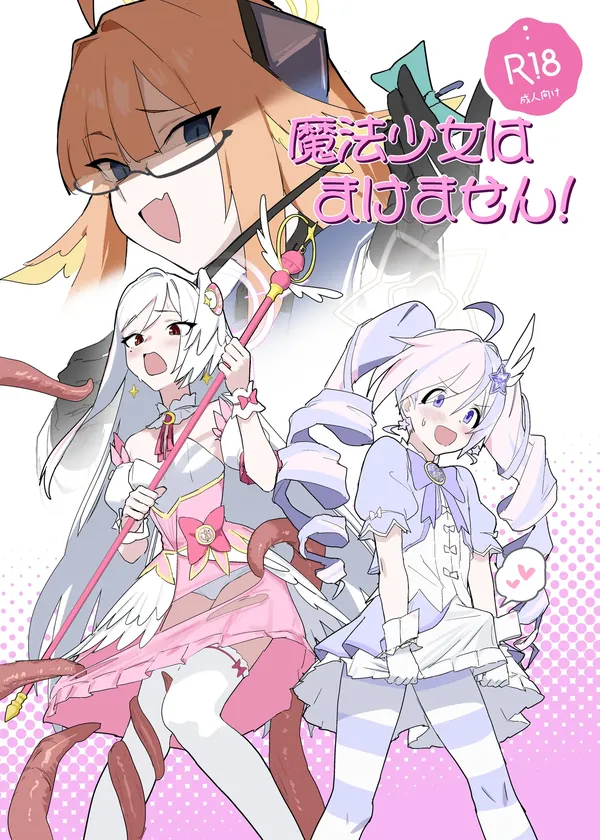 魔法少女はまけません！ 表紙