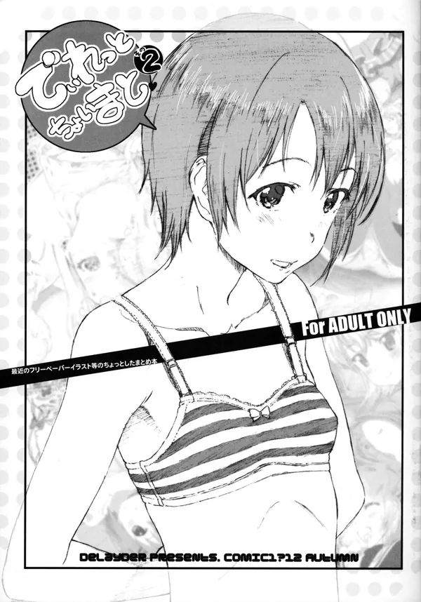 でぃれっとちょいまと その2 表紙