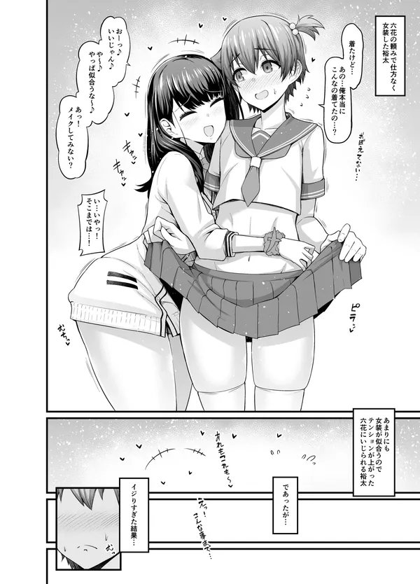 六花ちゃん、裕太に女装させる 表紙