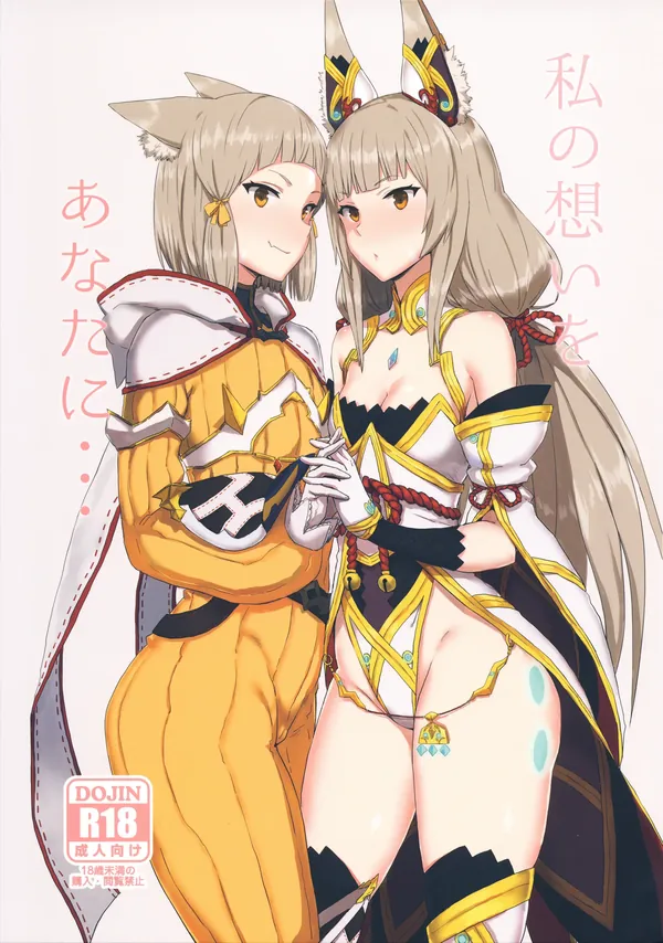 私の想いをあなたに・・・ 表紙