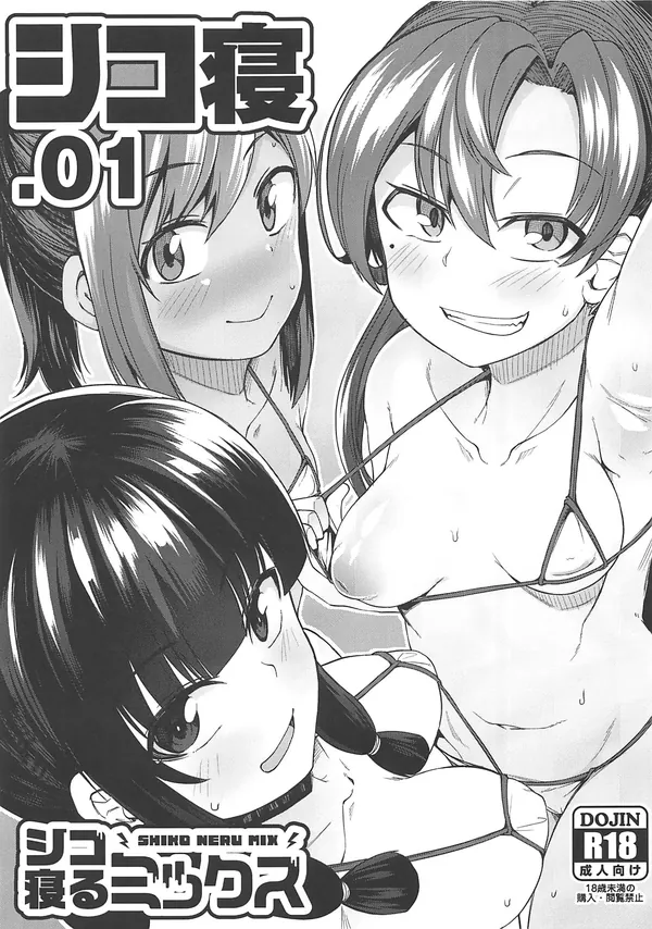 シコ寝 .01 表紙