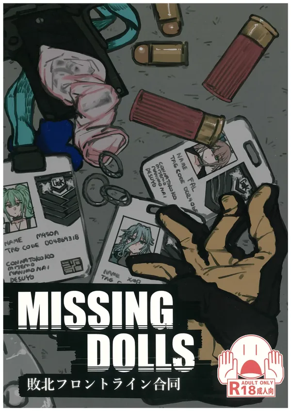 敗北フロントライン合同 MISSING DOLLS 表紙
