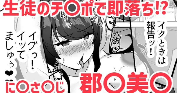 生徒のチ〇ポで即落ち⁉❤郡〇美〇 表紙