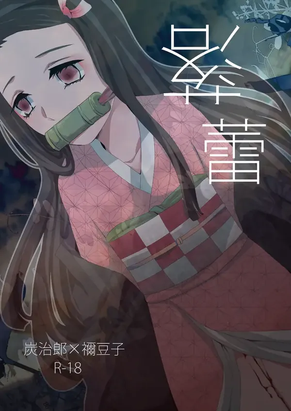 落蕾 表紙