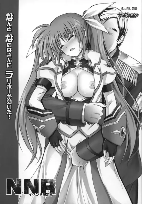 なんとなのはさんに ラリホーが効いた！ 表紙