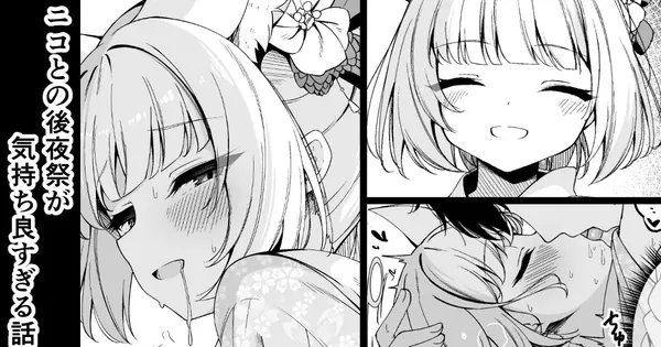 ニコとの後夜祭が気持ち良すぎる話（表紙画像）