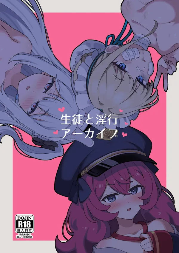 生徒と淫行アーカイブ 表紙