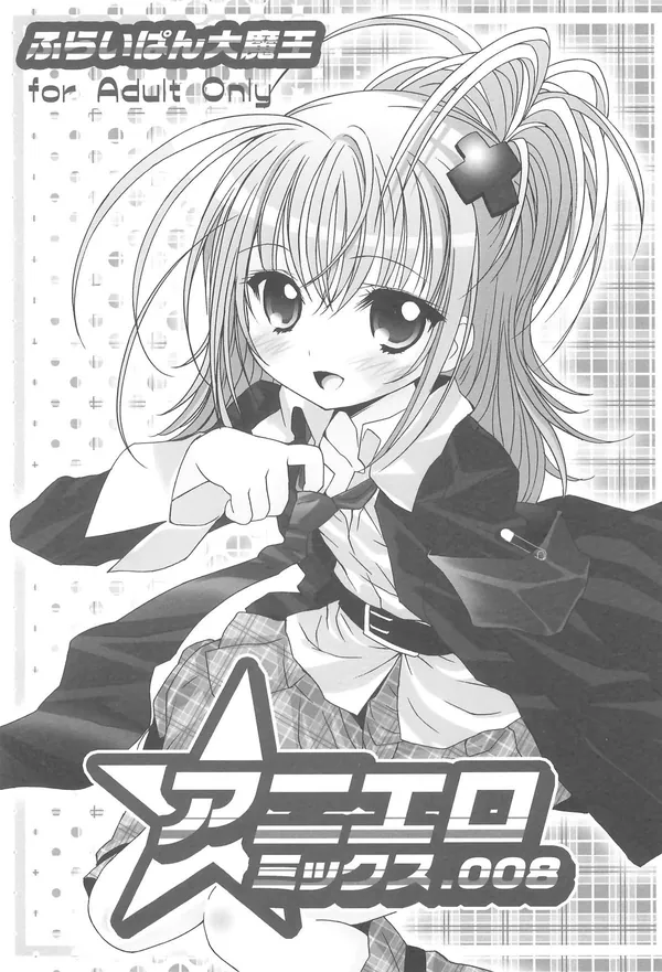 アニエロ☆ミックス.008 表紙
