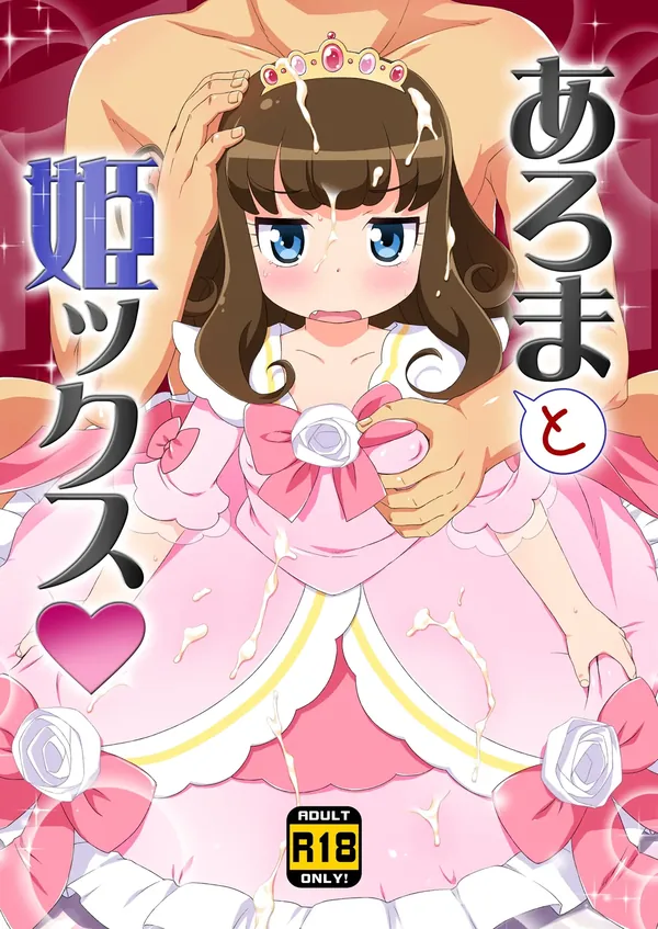 JSあろまと姫ックス 表紙