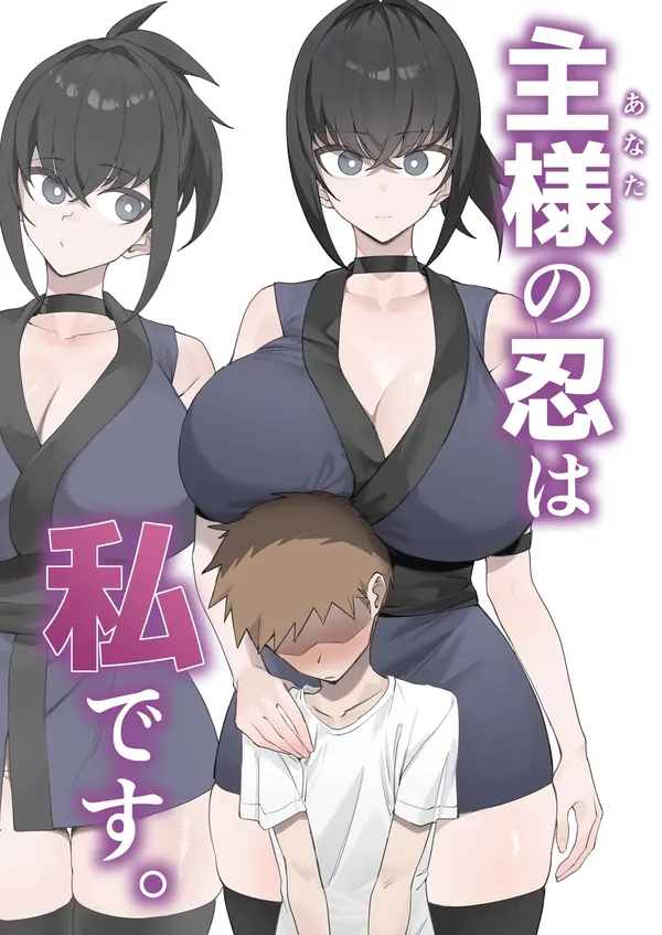 主様の忍は私です。 表紙
