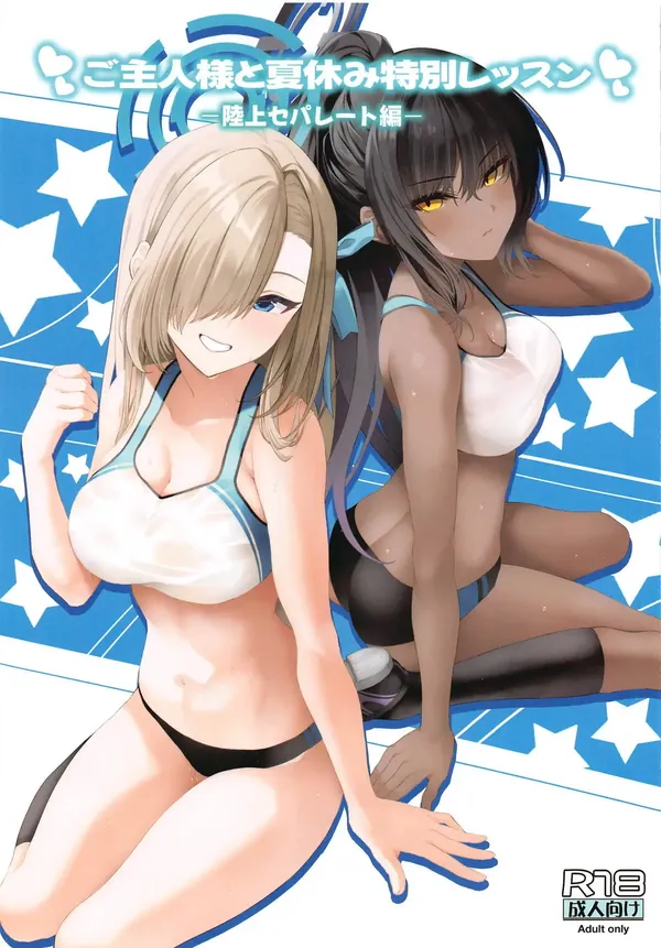 ご主人様と夏休み特別レッスン -陸上セパレート編- 表紙