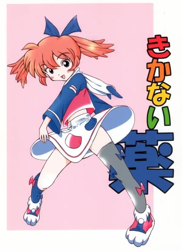 きかない薬 表紙