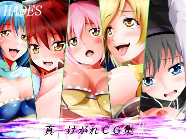 [まどまぎ 同人エロCG集]まどかマギカの魔法少女が大集合なCG集!!5人が凌辱されている様が300ページ以上の大ボリュームで収録されています!! 表紙