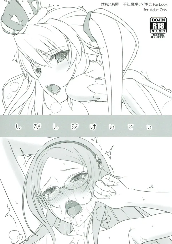 しびしびけいてぃ 表紙