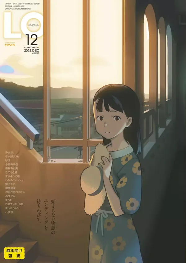 COMIC LO 2023年12月号 表紙