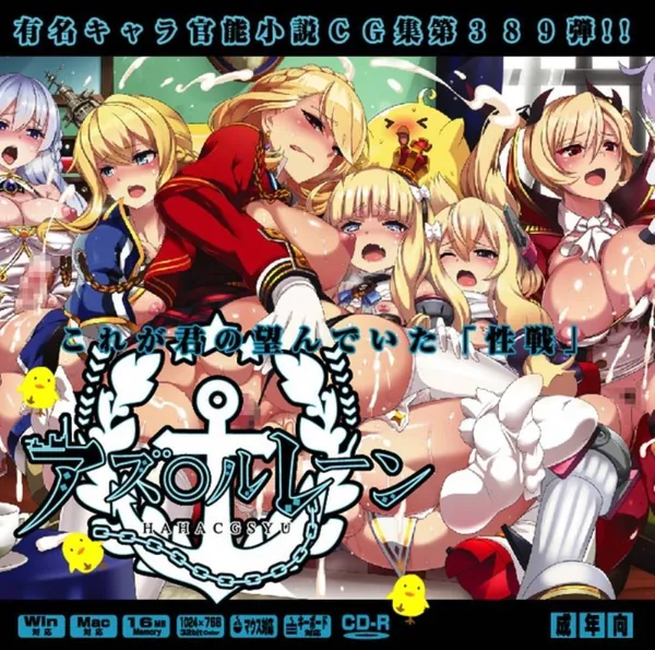 [アズレン艦娘 乱交]アズレンの乱交本!!艦娘達が極太チ〇ポにハメられて精液まみれに!! 表紙