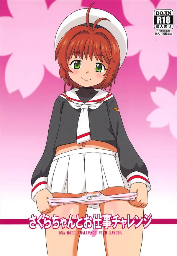 [CCさくら 乱交本]さくら達は大人のおもちゃをモニターするバイトのお手伝い!!お兄さん達のお◯んちんにローションを塗ったり、オナホでシコシコしてあげたり… 表紙