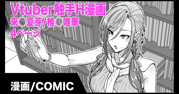 Vtuber触手H漫画 来栖夏芽/椎名唯華 表紙