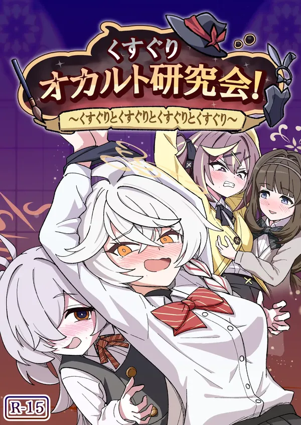 くすぐりオカルト研究会! 表紙