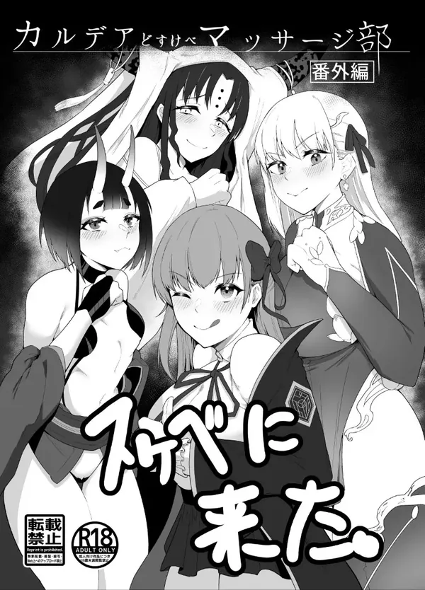 カルデアどすけべマッサージ部 番外編 スケベに来た。 表紙