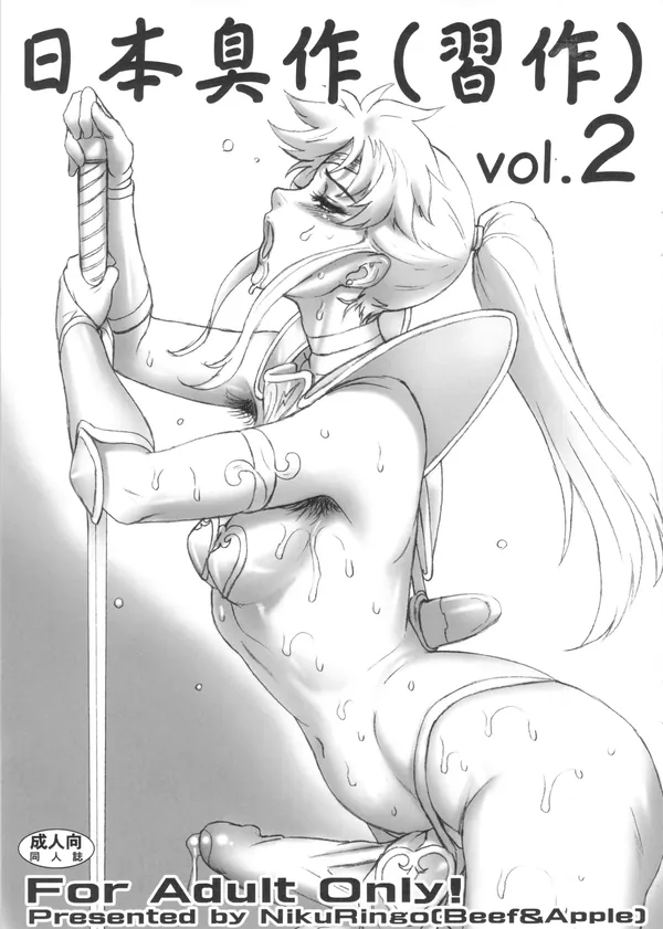 日本臭作(習作) Vol.2 表紙
