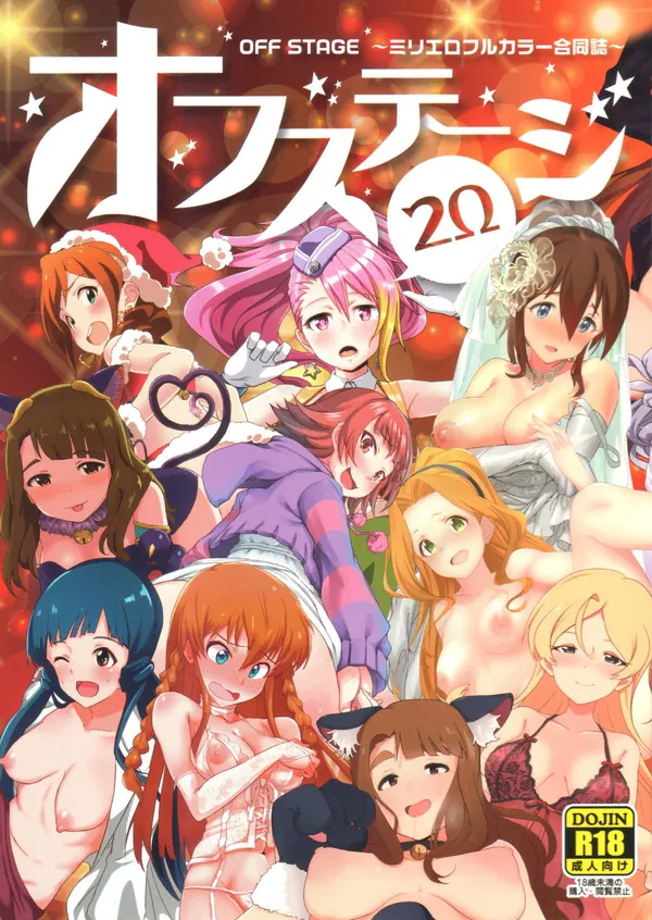 [ミリオンライブ 合同誌]ミリマスフルカラー合同誌!!漫画からイラストまで総勢15キャラ以上のエロシーンが収録されています。 表紙