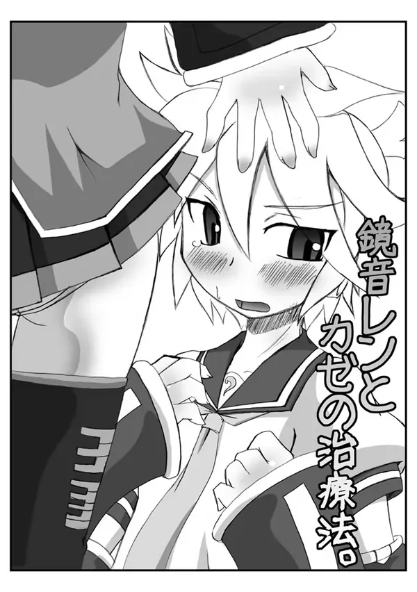 鏡音レンとカゼの治療法。 表紙