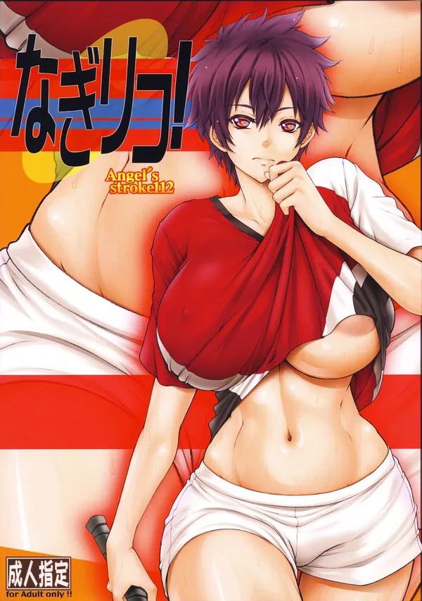 Angel's stroke 112 なぎリコ! 表紙