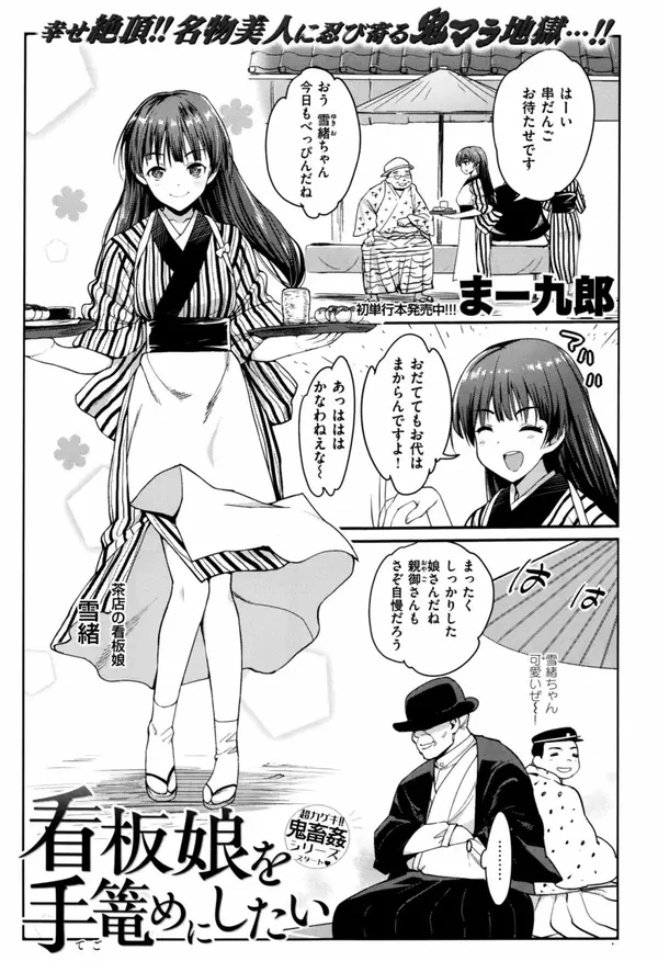 看板娘を手篭めにしたい 1-4+お正月セックス 表紙