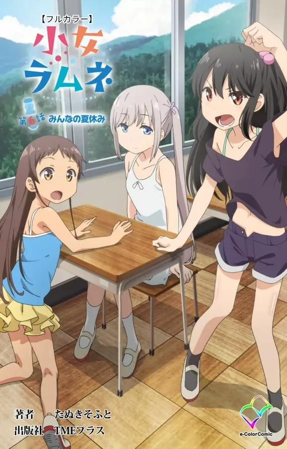 小女ラムネ 第6話 みんなの夏休み 表紙