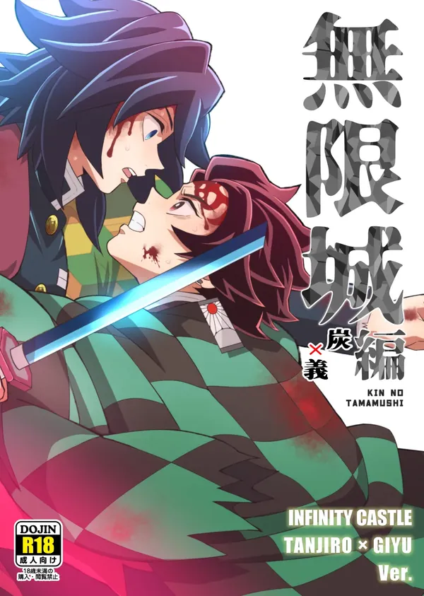 無限城炭義編 表紙