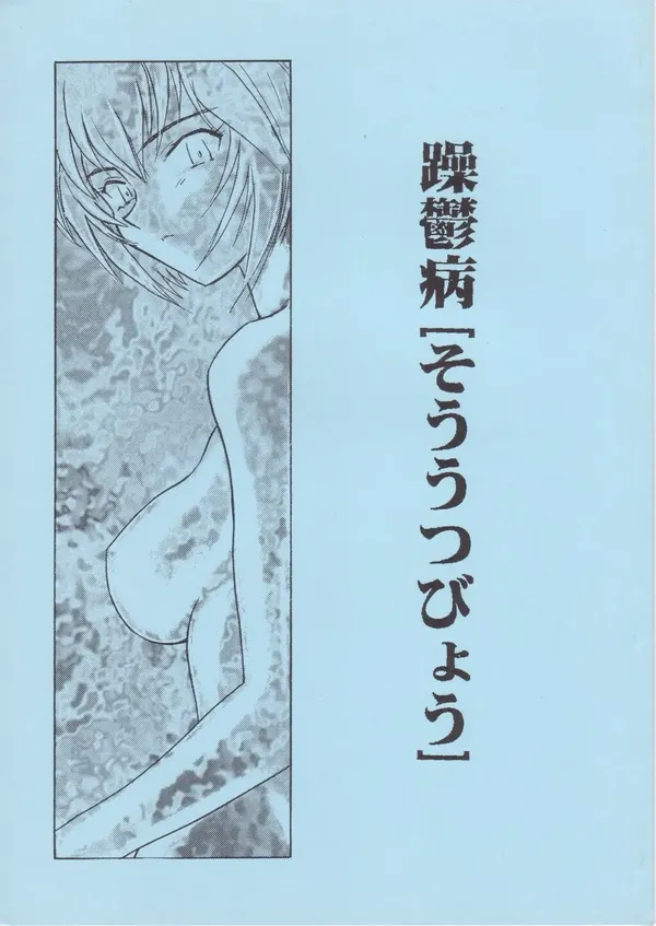躁鬱病 表紙