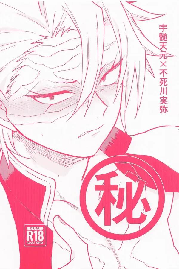 秘 表紙