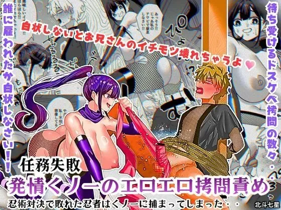 任務失敗！！ 発情くノ一のエロエロ拷問責め！！忍術対決で敗れた忍者はくノ一に捕まってしまった・・ 表紙