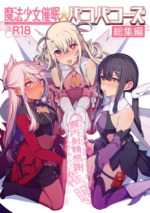 [乱視と君と。 C100新刊]イリヤたちが種付けおじさんに催眠調教されるパコパコーズシリーズ総集本!!抵抗と敗北を繰り返して徐々にチ◯ポに逆らえなくなっていく…♡ 表紙