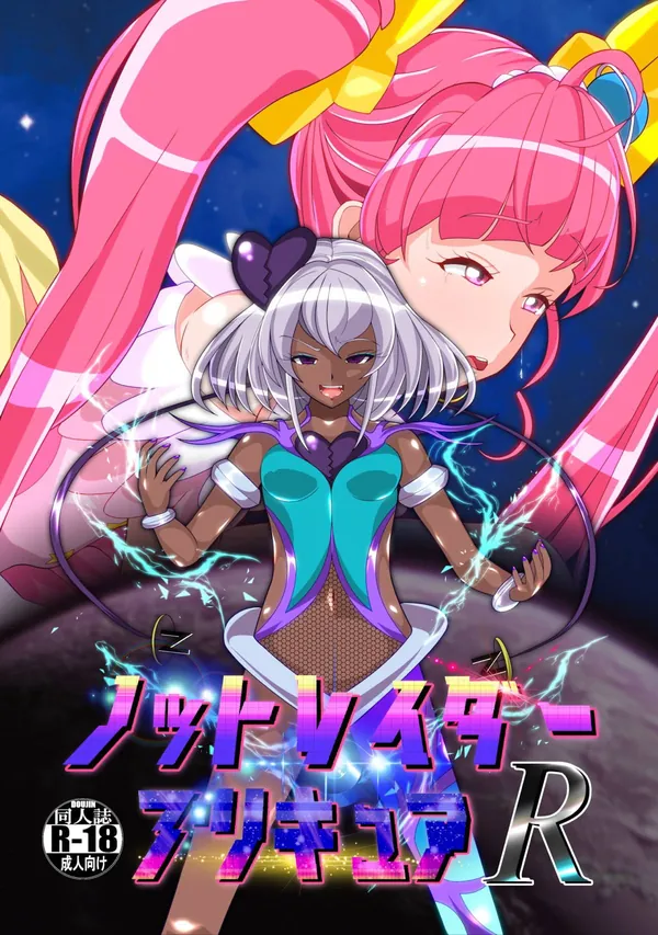 [羽衣ララ(キュアミルキー) 悪堕ち]ララは体を乗っ取られて悪堕ちしてしまい、ふたなりチ◯ポでひかるの処女を奪ってしまう…‼︎ 表紙