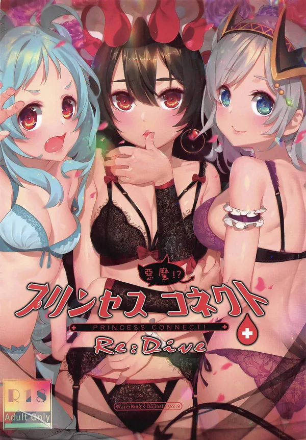 [プリコネR フルカラー本]プリコネの魔族娘達5人とのイチャラブエッチシーンがたっぷり詰まったフルカラー本!! 表紙