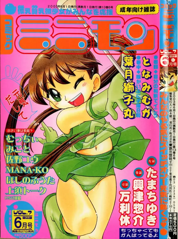 コミック ミニモン 2003年06月号 VOL.7 表紙