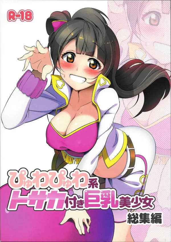 [南ことり 総集本]露出癖のあることりが海未と通話しながら野外でオナニーしたり、股間にローターを押し付けながら穂乃果と貝合せする百合本!! 表紙