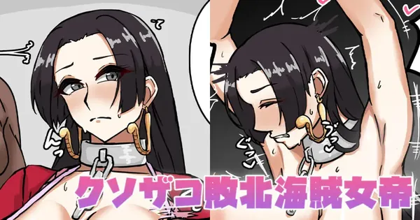 クソザコ敗北海賊女帝 表紙