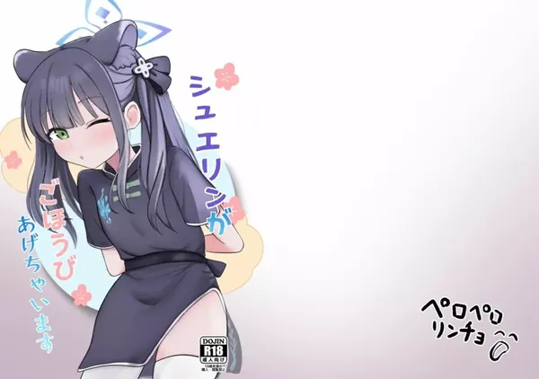 シュエリンがごほうびあげちゃいます 表紙
