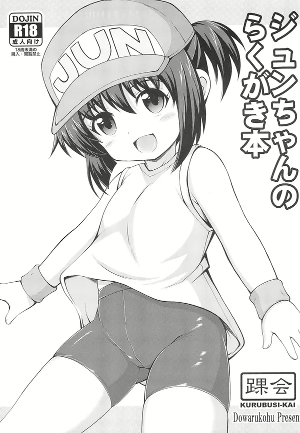 ジュンちゃんのらくがき本 表紙