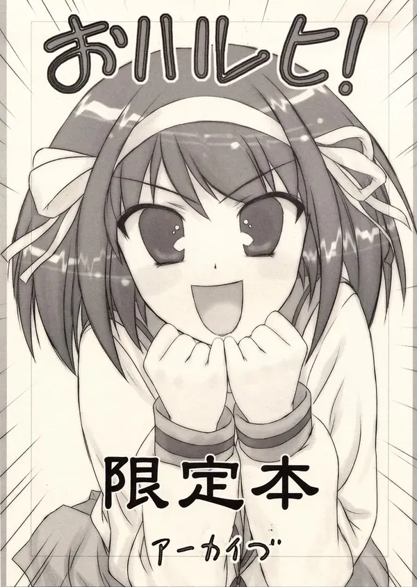 おハルヒ！ 限定本 表紙