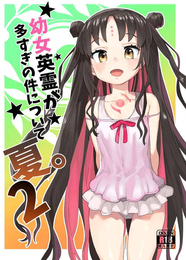 幼女英霊が多すぎの件について夏。2 表紙