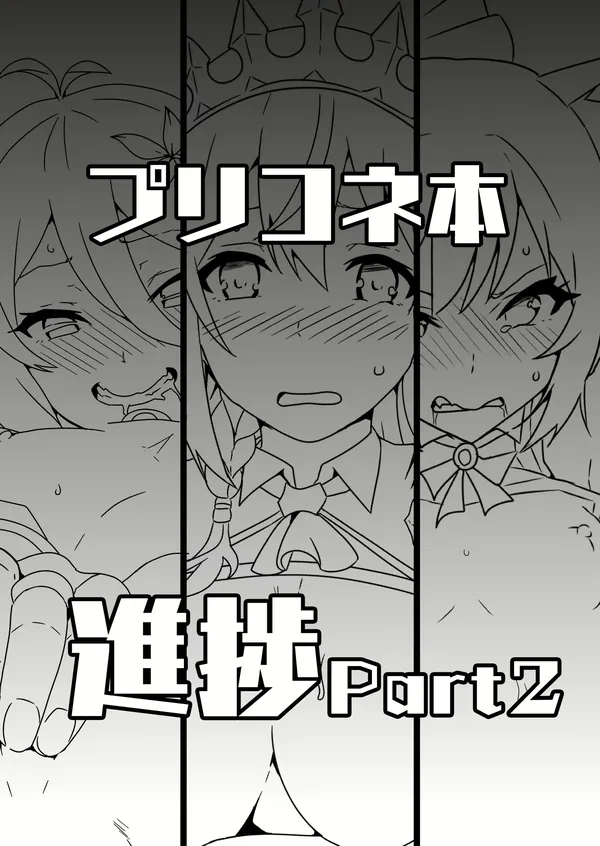 プリコネ本進捗Part2 表紙