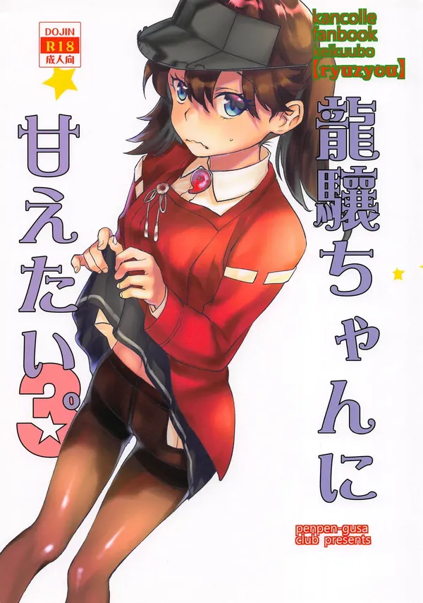 龍驤ちゃんに甘えたい3 表紙