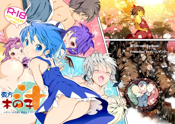 東方木の子汁～チルノの子育て奮闘記！？～ 表紙